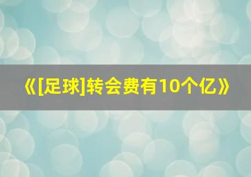 《[足球]转会费有10个亿》